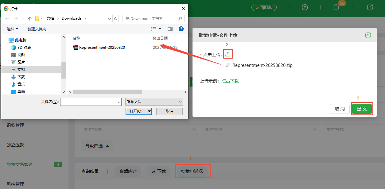 上传并提交批量申诉文件