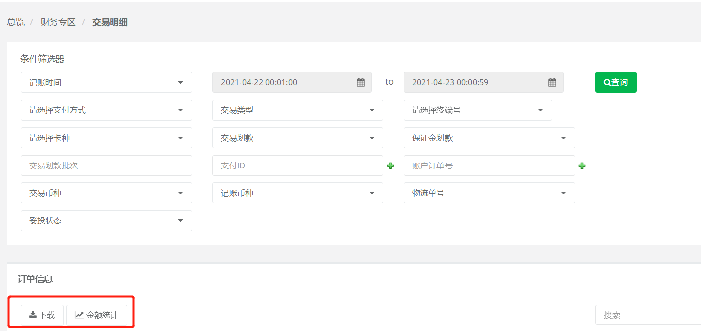交易明细查询条件