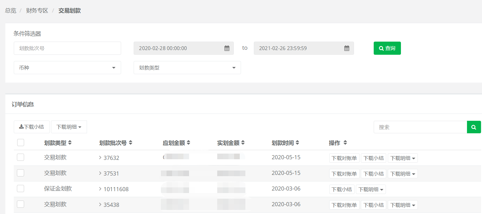 交易划款查询页面