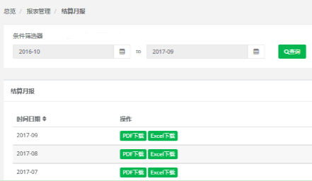 结算报表下载页面