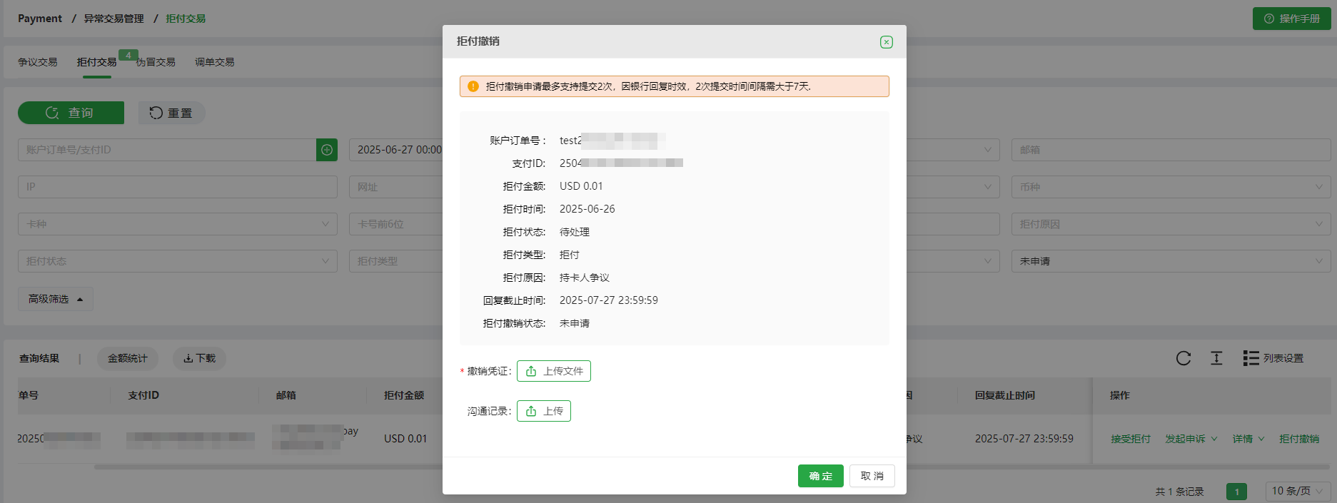 拒付撤销凭证提交要求