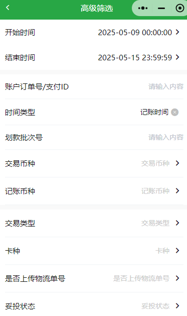 交易明细高级筛选