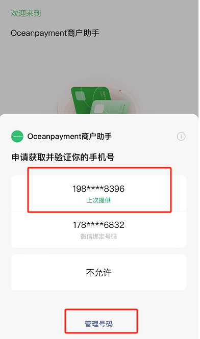小程序登陆手机号选择